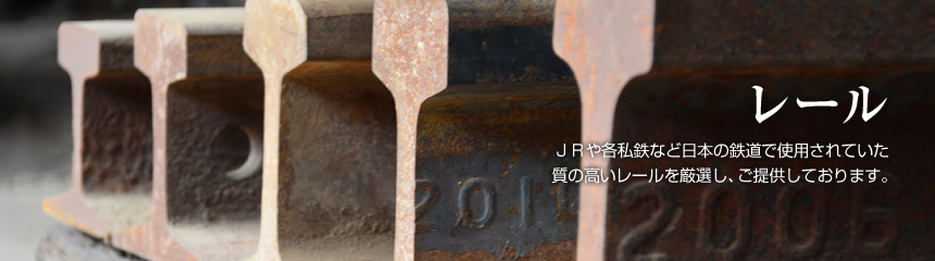 レール　JRや各私鉄など日本の鉄道で使用されていた質の高いレールを厳選し、ご提供しております。