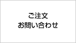 ご注文 お問い合わせ