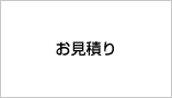 お見積もり