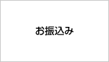 お振込み