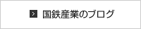 国鉄産業のブログ