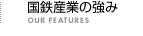 国鉄産業の強み