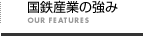 国鉄産業の強み