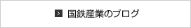 国鉄産業のブログ